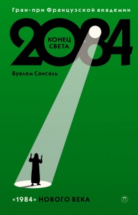 Книга 2084. Конец Света Книга 2084. Конец Света