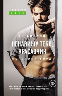 Книга Ненавижу тебя, красавчик Книга Ненавижу тебя, красавчик