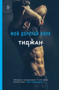 Книга Мой дорогой Коул Книга Мой дорогой Коул