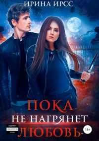 Книга Пока не нагрянет любовь Книга Пока не нагрянет любовь