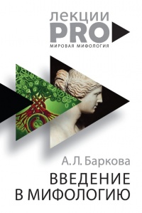 Книга Введение в мифологию Книга Введение в мифологию
