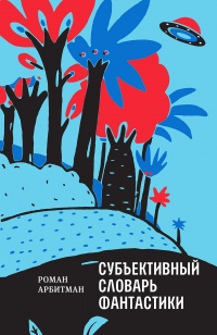 Книга Субъективный словарь фантастики Книга Субъективный словарь фантастики