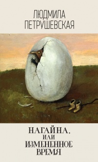 Книга Нагайна, или Измененное время Книга Нагайна, или Измененное время