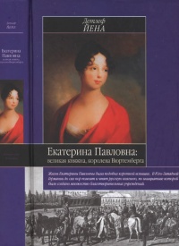 Книга Екатерина Павловна, великая княжна Книга Екатерина Павловна, великая княжна