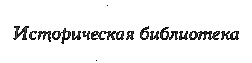 Иллюстрация к книге — Екатерина Павловна, великая княжна [i_002.jpg]