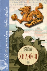 Книга Хидэёси. Строитель современной Японии Книга Хидэёси. Строитель современной Японии