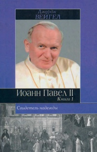 Книга Свидетель надежды. Иоанн Павел II. Книга 1 Книга Свидетель надежды. Иоанн Павел II. Книга 1