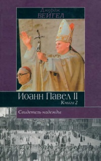 Книга Свидетель надежды. Иоанн Павел II. Книга 2 Книга Свидетель надежды. Иоанн Павел II. Книга 2
