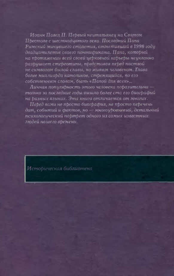 Иллюстрация к книге — Свидетель надежды. Иоанн Павел II. Книга 2 [i_025.jpg]