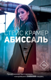 Книга Абиссаль Книга Абиссаль