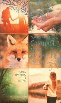 Книга Слушай, что скажет река