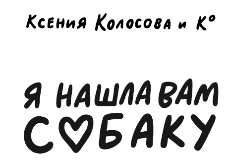 Иллюстрация к книге — Я нашла вам собаку [i_001.jpg]
