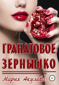 Книга Гранатовое зернышко Книга Гранатовое зернышко