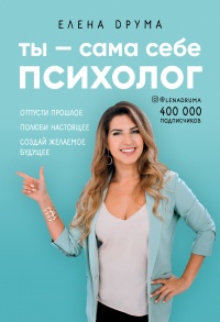 Книга Ты – сама себе психолог Книга Ты – сама себе психолог