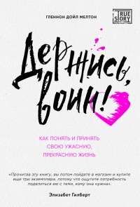 Книга Держись, воин! Как понять и принять свою ужасную, прекрасную жизнь Книга Держись, воин! Как понять и принять свою ужасную, прекрасную жизнь