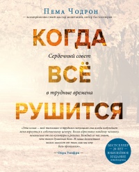 Книга Когда все рушится Книга Когда все рушится