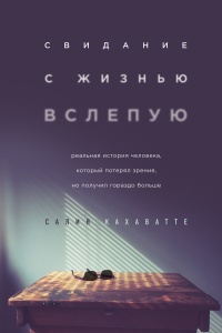 Книга Свидание с жизнью вслепую Книга Свидание с жизнью вслепую