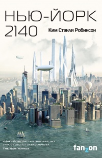 Книга Нью-Йорк 2140 Книга Нью-Йорк 2140
