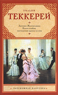 Книга Книга снобов, написанная одним из них Книга Книга снобов, написанная одним из них
