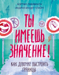 Книга Ты имеешь значение! Книга Ты имеешь значение!
