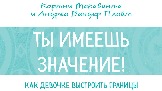 Иллюстрация к книге — Ты имеешь значение! [i_003.jpg]