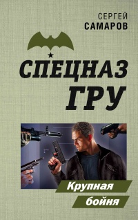Книга Крупная бойня 