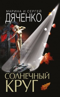 Книга Солнечный круг 