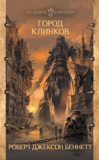 Книга Город клинков Книга Город клинков