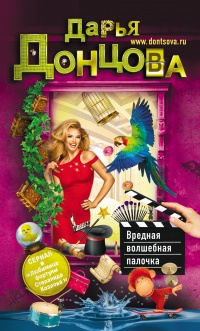 Книга Вредная волшебная палочка