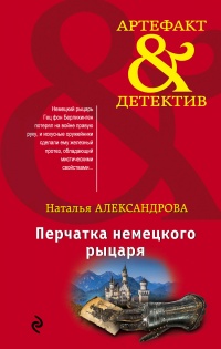 Книга Перчатка немецкого рыцаря
