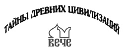 Иллюстрация к книге — Тайны древней Африки [i_002.jpg]