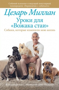 Книга Уроки для «Вожака стаи» Книга Уроки для «Вожака стаи»