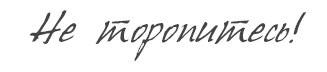 Иллюстрация к книге — Как заниматься любимым делом и больше никогда не работать [i_009.jpg]