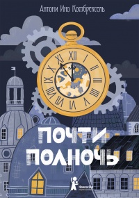 Книга Почти полночь 