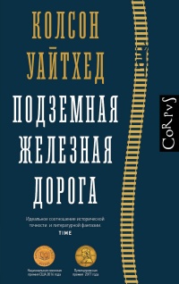 Книга Подземная железная дорога Книга Подземная железная дорога