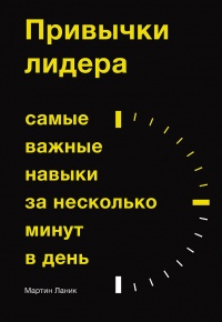 Книга Привычки лидера. Самые важные навыки за несколько минут в день