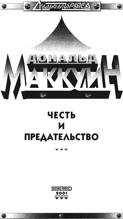 Иллюстрация к книге — Честь и предательство [titulus.jpg]