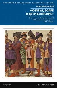 Книга «Князья, бояре и дети боярские» Книга «Князья, бояре и дети боярские»