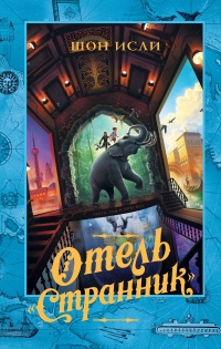 Книга Отель «Странник» Книга Отель «Странник»