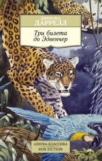 Книга Три билета до Эдвенчер Книга Три билета до Эдвенчер