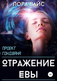 Книга Отражение Евы Книга Отражение Евы