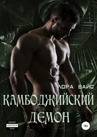 Книга Камбоджийский демон Книга Камбоджийский демон