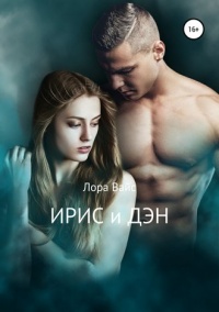 Книга Ирис и Дэн Книга Ирис и Дэн