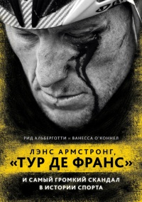 Книга Лэнс Армстронг, «Тур де Франс» и самый громкий скандал в истории спорта Книга Лэнс Армстронг, «Тур де Франс» и самый громкий скандал в истории спорта