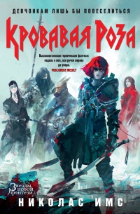 Книга Кровавая Роза Книга Кровавая Роза