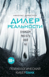 Книга Дилер реальности Книга Дилер реальности