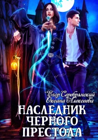 Книга Наследник черного престола Книга Наследник черного престола