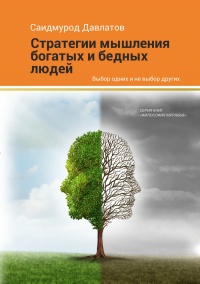 Книга Стратегия мышления богатых и бедных людей Книга Стратегия мышления богатых и бедных людей