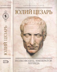 Книга Юлий Цезарь. Полководец, император, легенда Книга Юлий Цезарь. Полководец, император, легенда