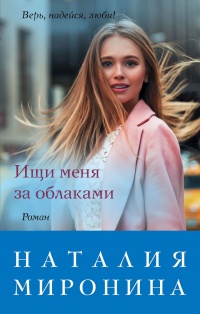Книга Ищи меня за облаками Книга Ищи меня за облаками